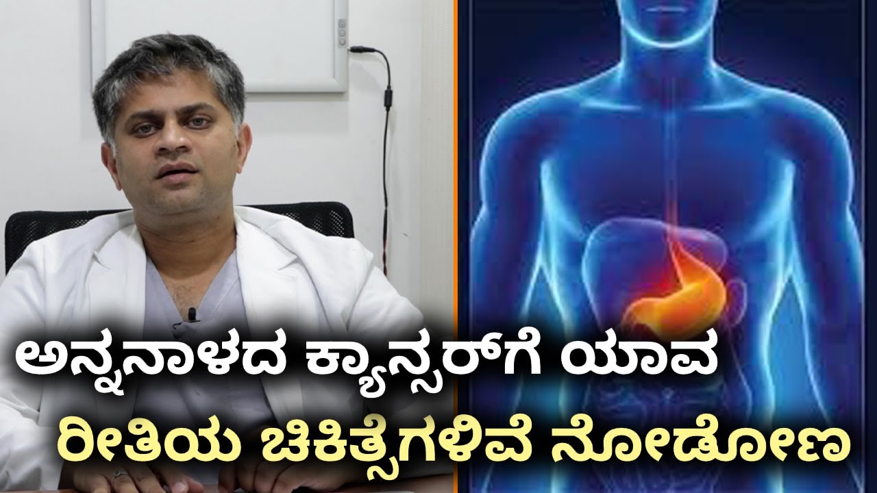 Treatment Of Food Pipe Cancer | ಅನ್ನನಾಳದ ಕ್ಯಾನ್ಸರ್‌ಗೆ ಯಾವ ರೀತಿಯ ಚಿಕಿತ್ಸೆಗಳಿವೆ ನೋಡೋಣ | DR. Dinesh MG