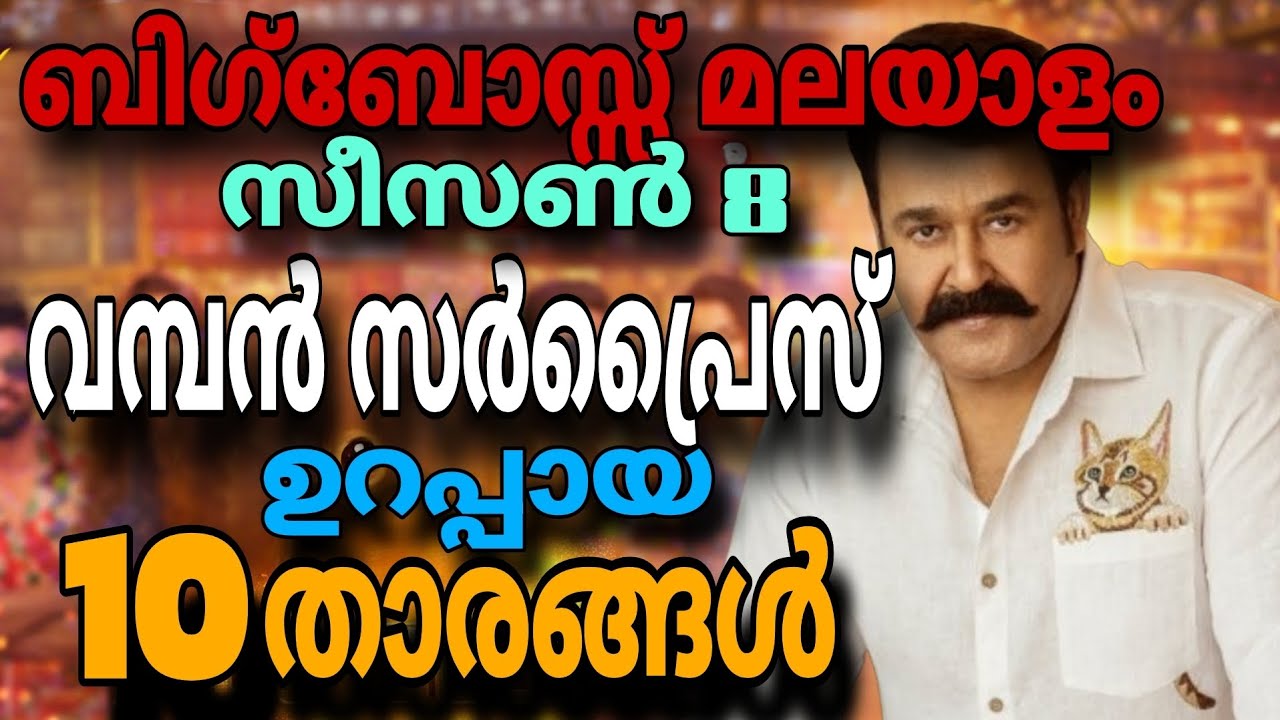 ഇവർ വരുന്നു🔥 Biggboss  malayalam Season 8 Contestants Revealed 😱 Top 10 Confirmed list |Bigg Boss 8