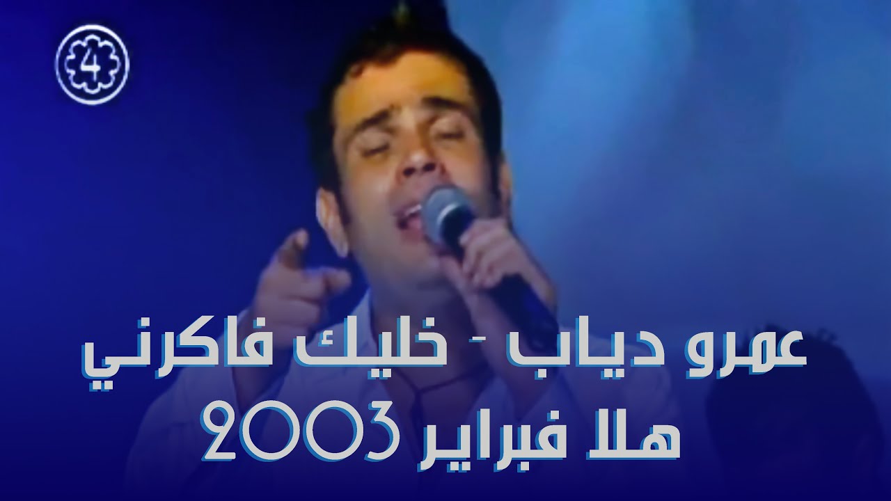 عمرو دياب - خليك فاكرني - هلا فبراير 2003