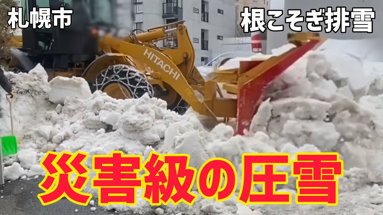 【災害クラス】超圧雪の路面を根こそぎ削り落とす！（札幌）