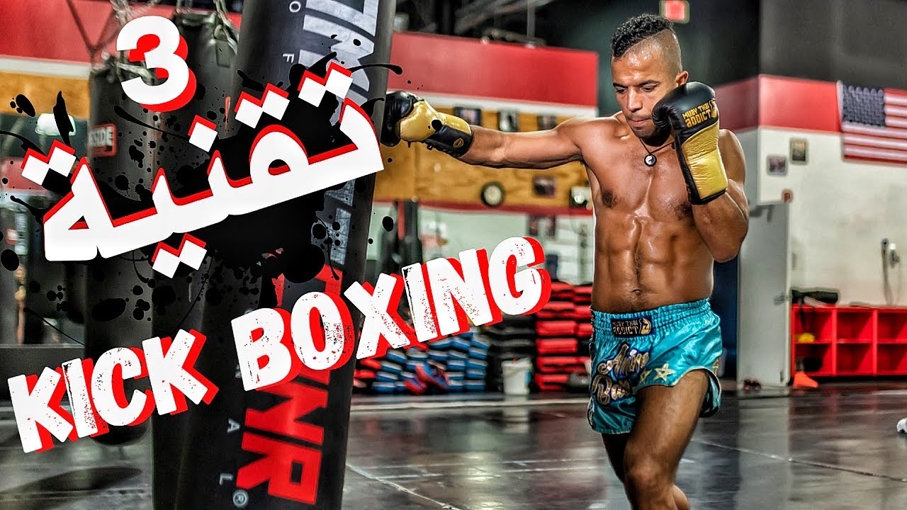 تقنيات جديدة مع كيس الملاكمة في كيك بوكسينغ و الموي تاي