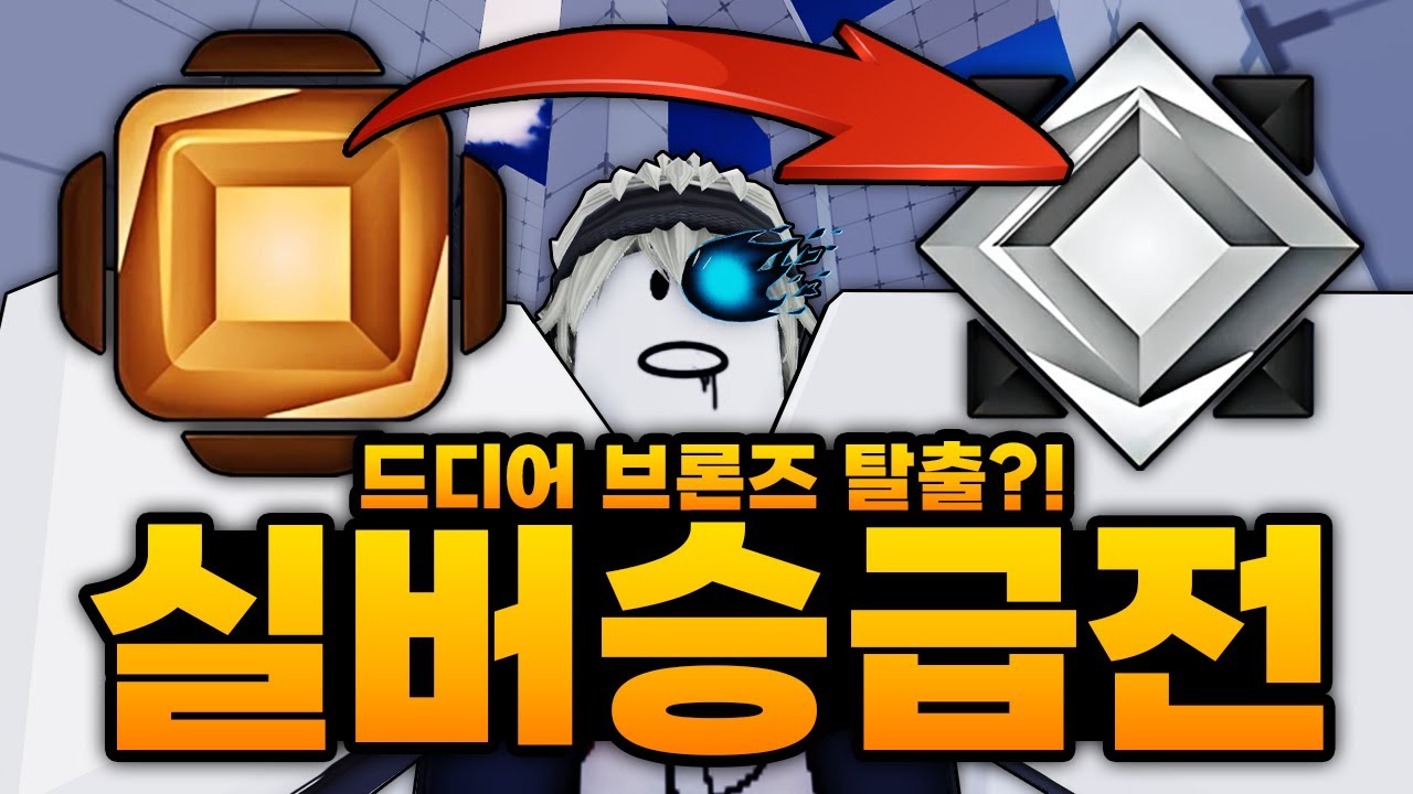 드디어 브론즈 탈출!?!?!? 실버 승급전 도착 성공ㅋㅋㅋㅋㅋㅋ 가자!! 실버로!!!!! (로블록스) - 라이벌