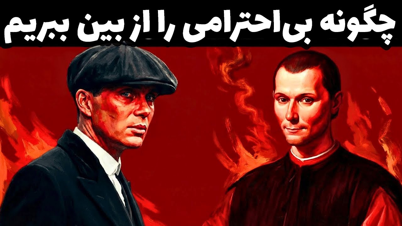 چگونه بی‌احترامی را فوراً از بین ببریم - روش تاریک ماکیاولی