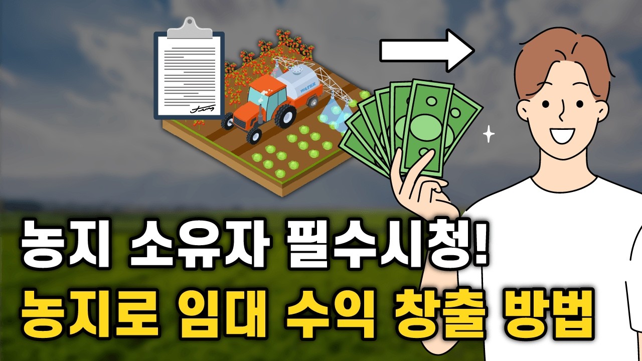 농지를 농지은행에 맡기고 임대 수익내는 방법
