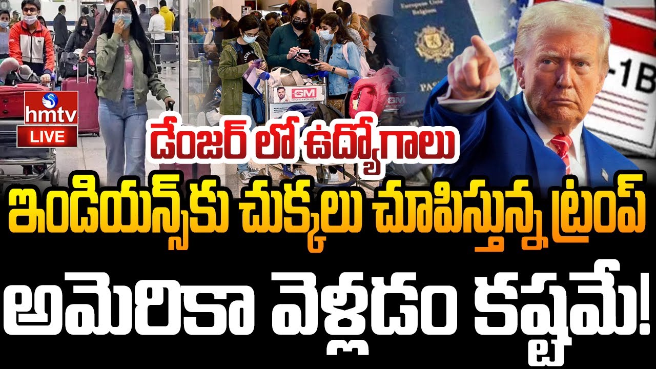 LIVE:హెచ్-1బీ వీసాదారులకు షాక్..భయపడుతున్న ఇండియన్స్ | H-1B Visa Stamping Interviews Delayed | hmtv