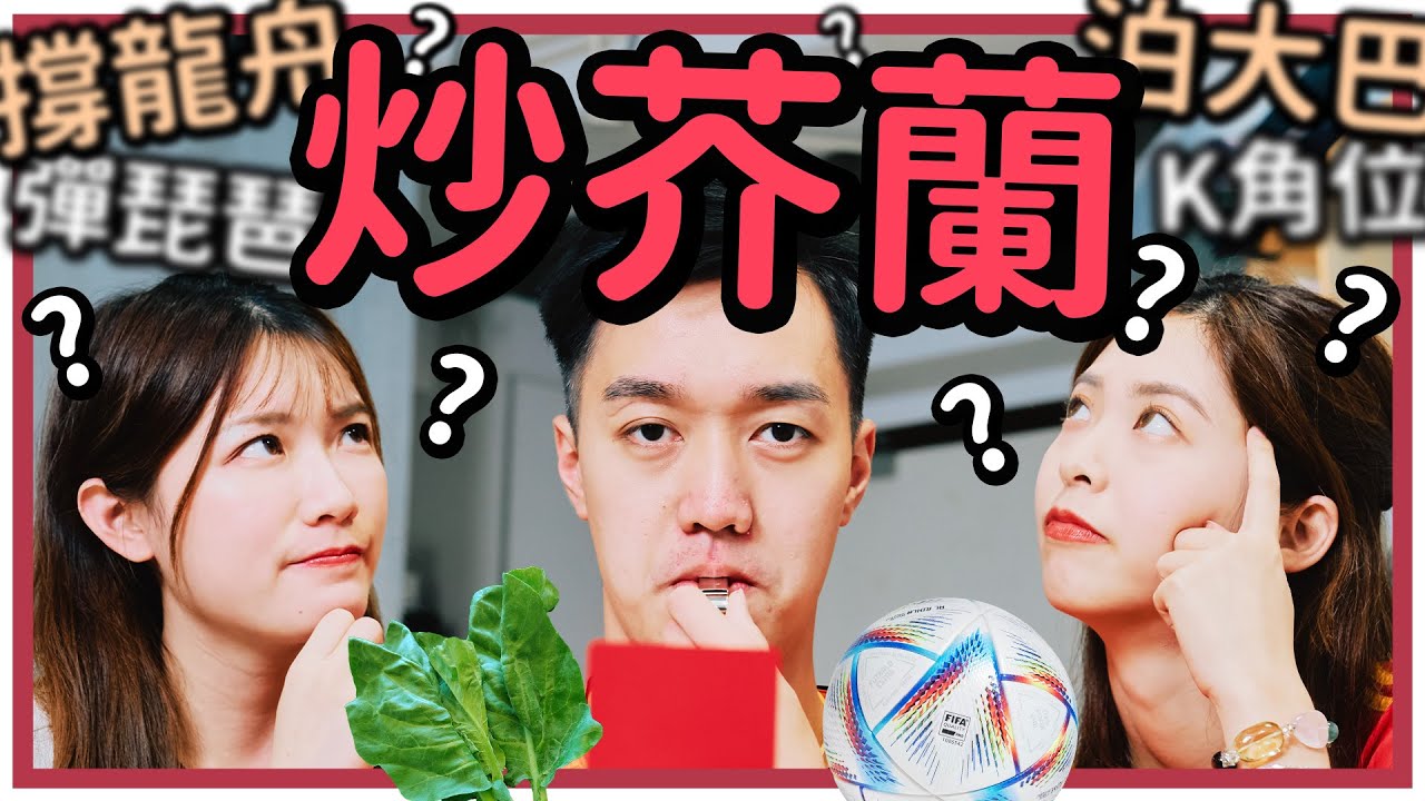 連男生都不懂的足球術語冷知識!? 女生懂得這些馬上變成專業球迷!  | 廣東話足球術語問答