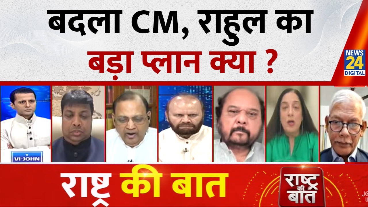 Rashtra Ki Baat: बदला CM, Rahul का बड़ा प्लान क्या? | Congress ने क्यों लिए 3 कड़े फैसले ? Manak Gupta