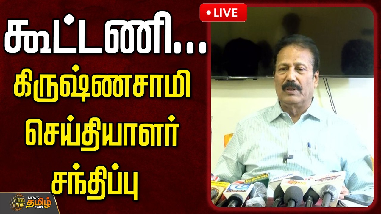 🔴LIVE :கூட்டணி...கிருஷ்ணசாமி செய்தியாளர் சந்திப்பு  | Krishnasamy Pressmeet | PTK