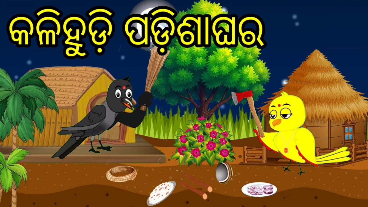 ପଡିଶାଘର|Padosikaghar|New Cartoon Story|Tiki Chadhei Gapa|OdiaGapa|Cartoon|Moral Story|NewStory|Story