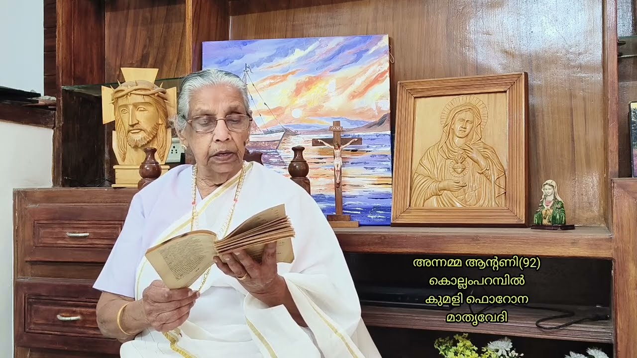 പാന വായന|  അന്നമ്മ ആൻ്റണി കൊല്ലംപറമ്പിൽ | 92 വയസ്സ് | കുമളി