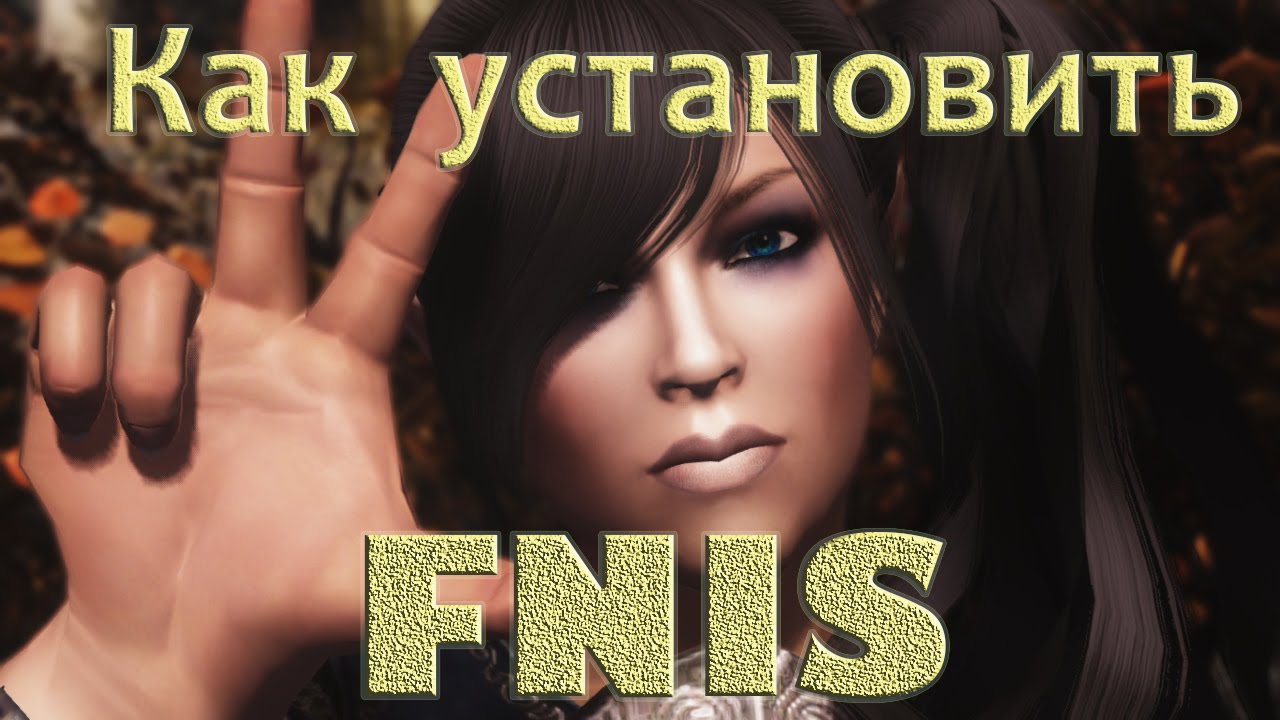 Как установить FNIS для Скайрима и для чего она нужна
