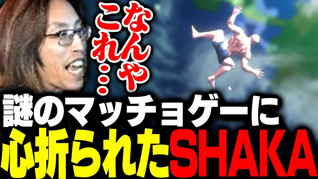 マッチョが回転して登っていく謎のゲームに心を折られるSHAKA【Rolling Macho】