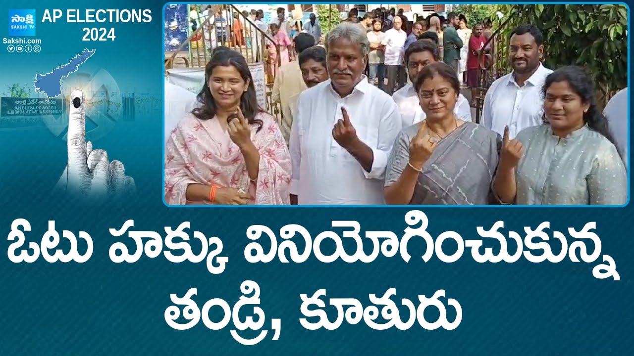 Kesineni Nani, Kesineni Swetha Casts Vote | AP Election 2024 Live Updates | @SakshiTV