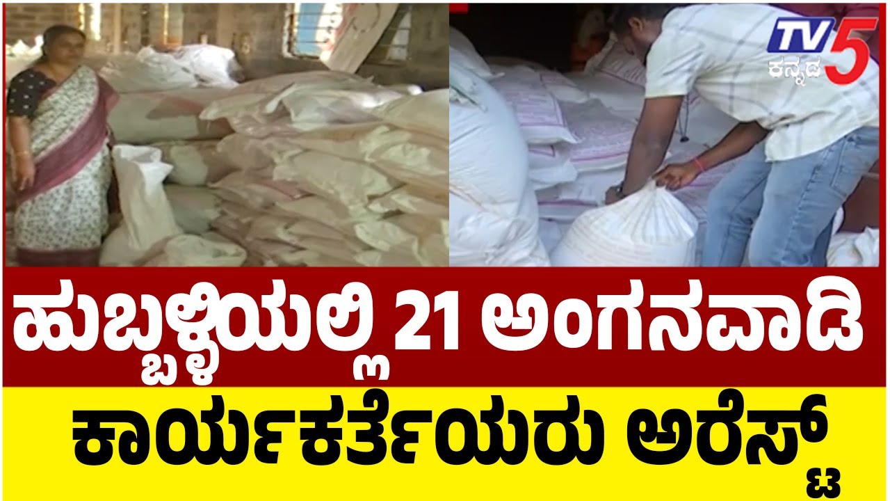 21 Anganwadi Workers Arrested In Hubballi | ಹುಬ್ಬಳ್ಳಿಯಲ್ಲಿ 21 ಅಂಗನವಾಡಿ ಕಾರ್ಯಕರ್ತೆಯರು ಅರೆಸ್ಟ್