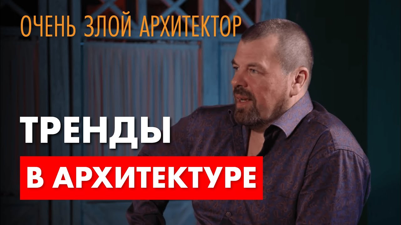 Последние тренды в архитектуре. Очень злой архитектор.