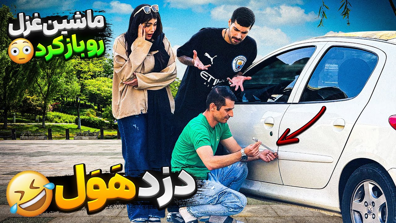 دزد هول🤣 ماشین ‌غزل باز کرد😯