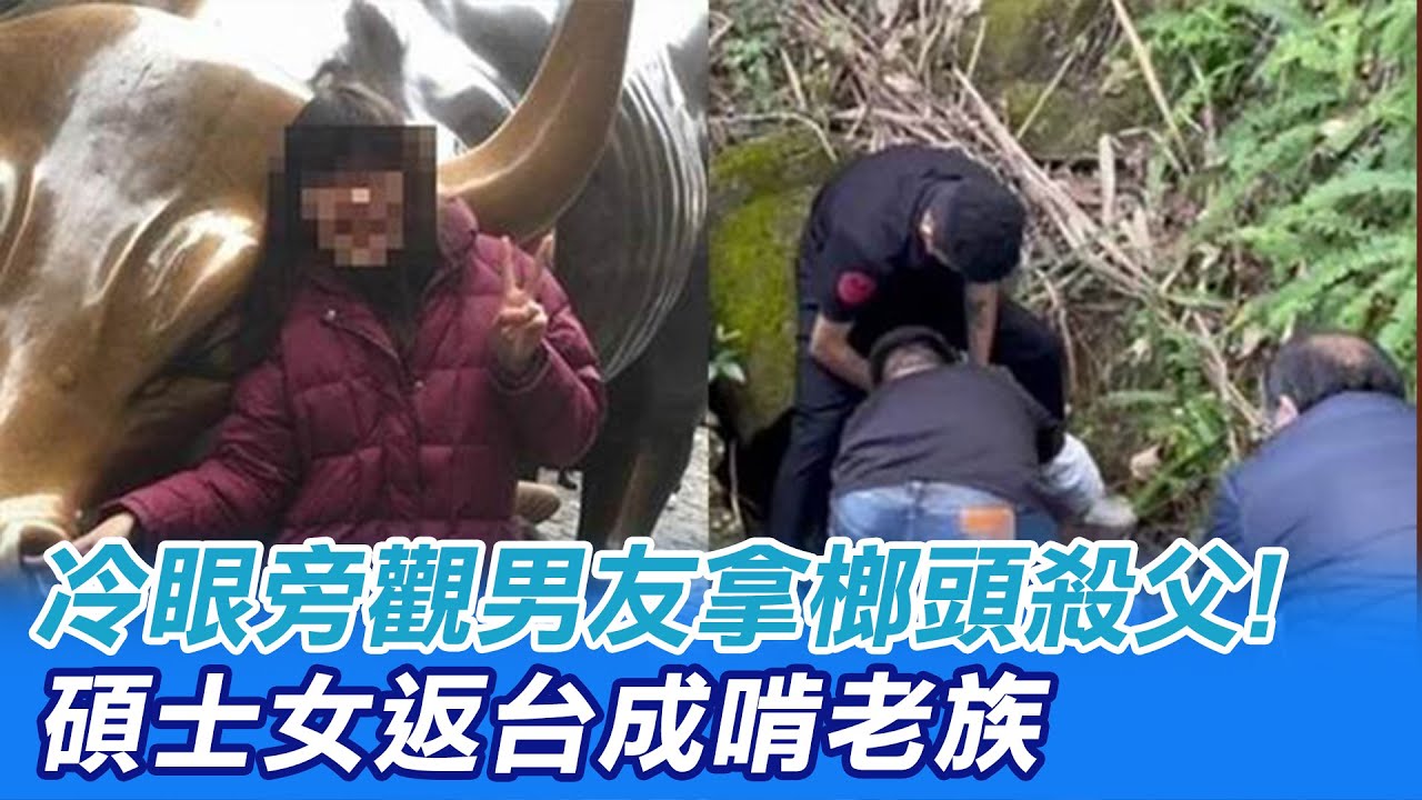 【每日必看】冷眼旁觀男友拿榔頭殺父! 碩士女返台成啃老族@中天新聞CtiNews 20211230