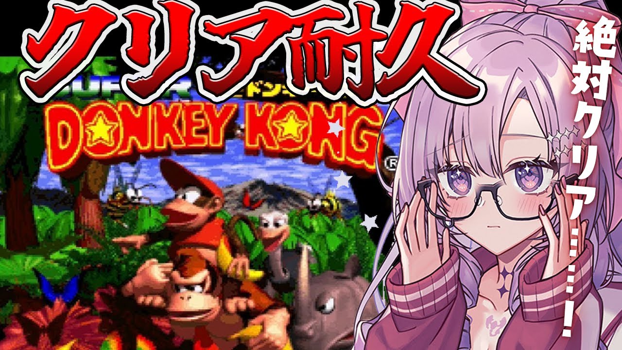 【真クリア耐久】初見スーパードンキーコング🐒絶対にクリアします【ですわ～】