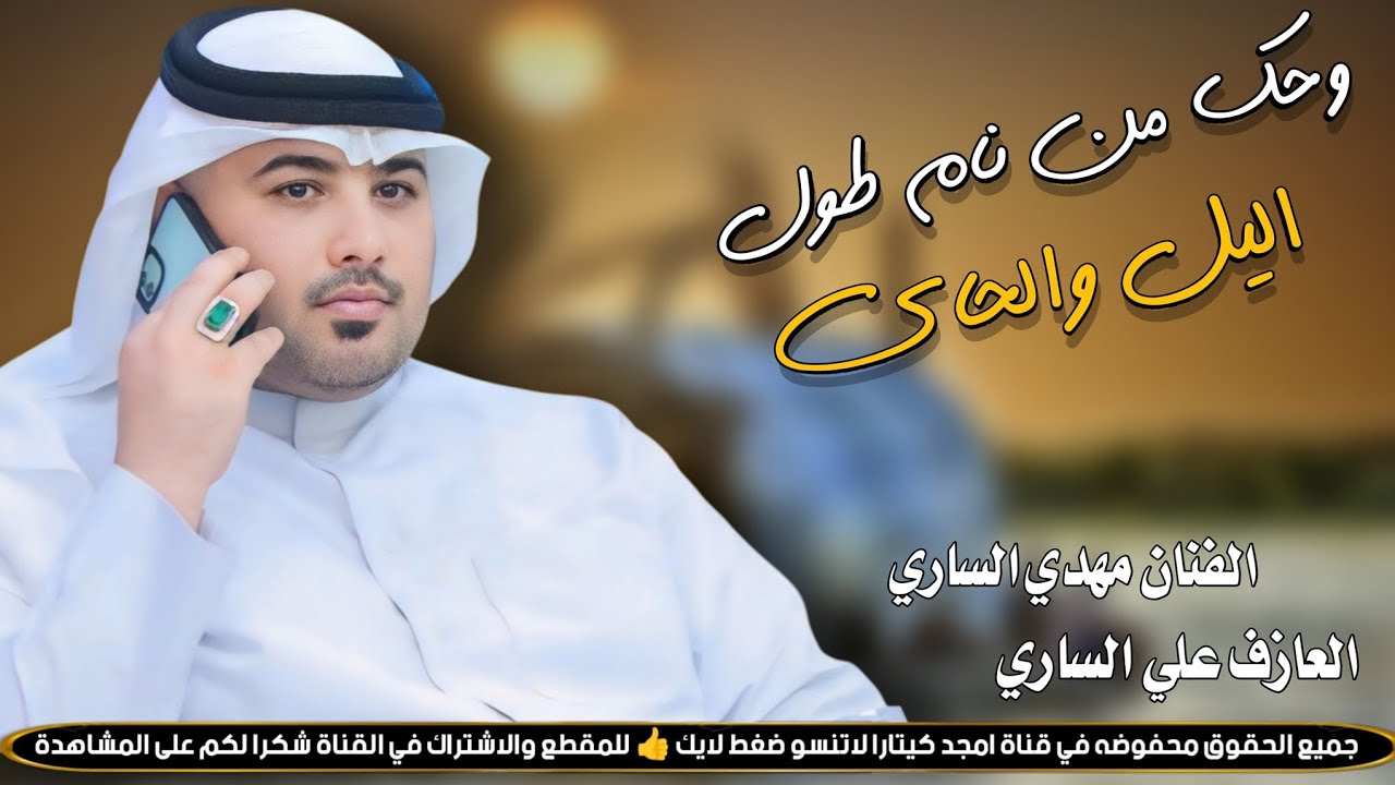 وحك من نام طول اليل والحاي|| الفنان مهدي الساري || جديد2026