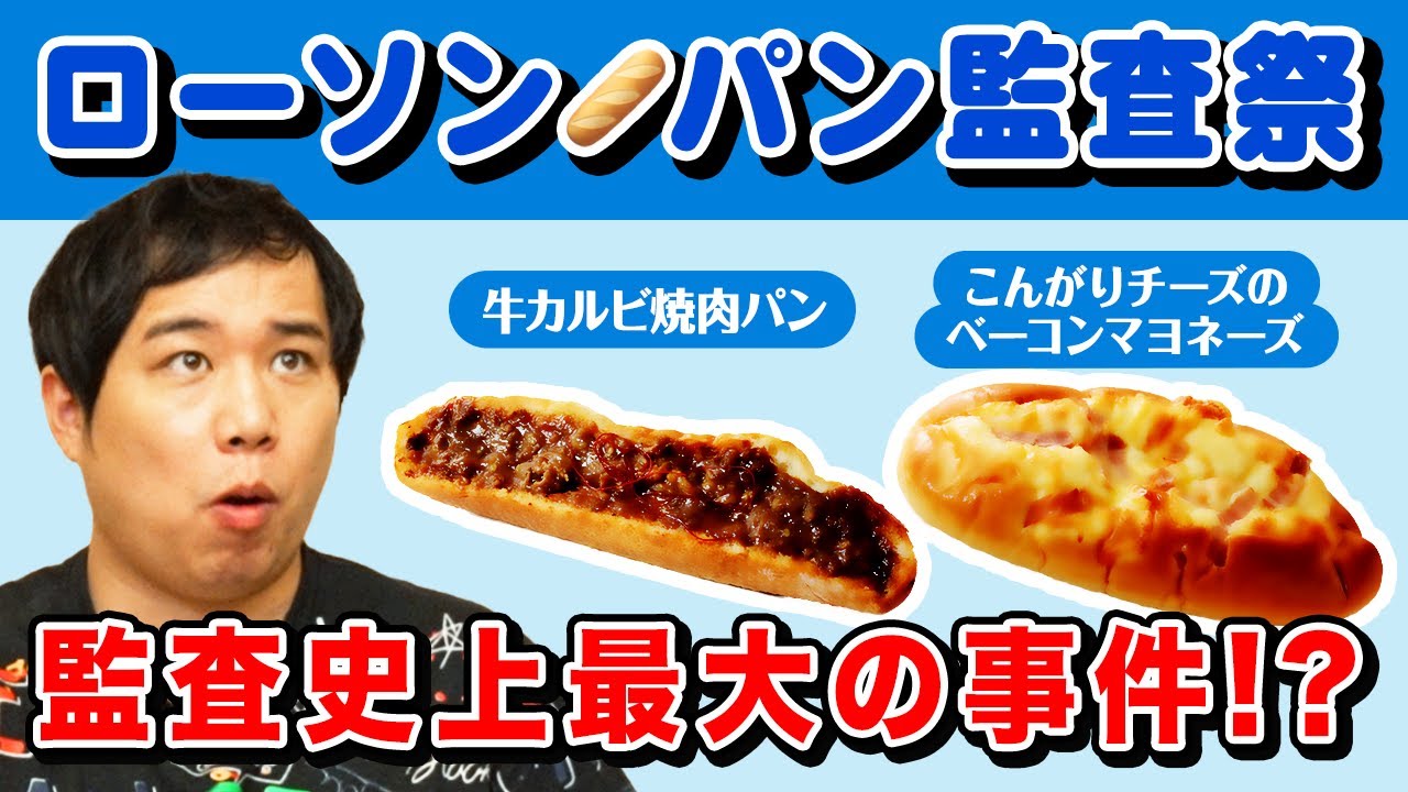 【パン監査祭】ローソンの惣菜パンは美味いのか!? 監査史に残る大事件発生!【霜降り明星】