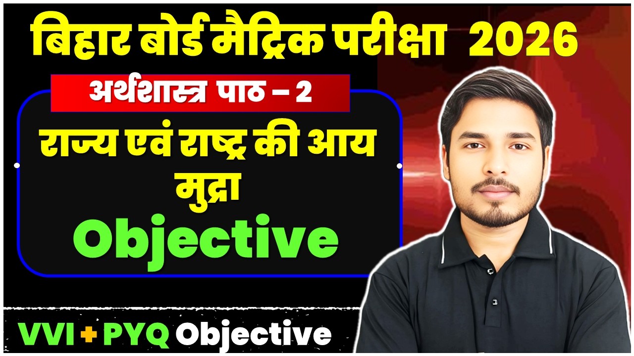 Bihar Board Class 10 Arthshastra Chapter 2 राज्य एवं राष्ट्र की आय मुद्रा Arthshastra MCQ chapter-2