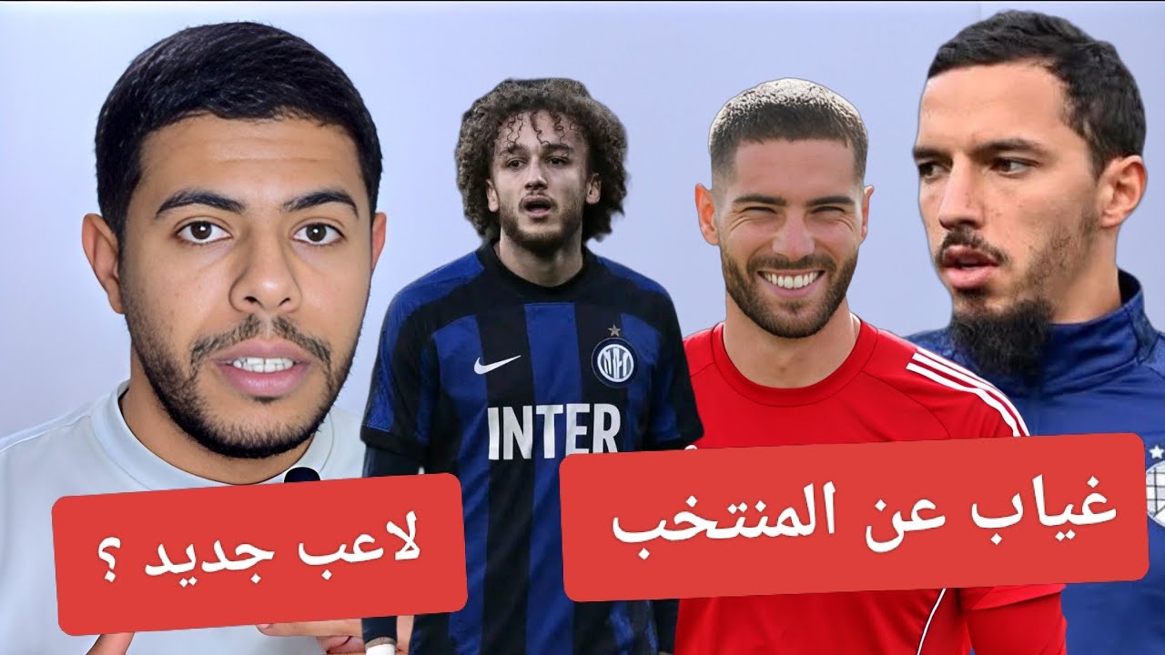 إنتقال لوكا زيدان / لاعب جزائري في انتر ميلان/  منصب بقرار/ إصابة اسماعيل بن ناصر 😱