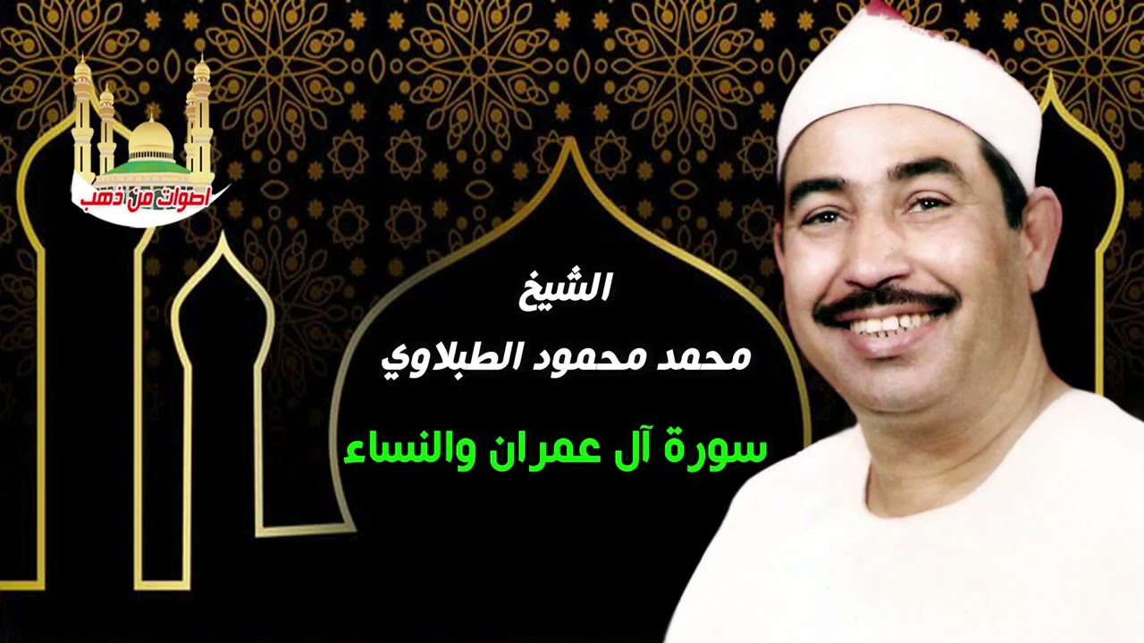 الشيخ محمد محمود الطبلاوي  سورة آل عمران والنساء