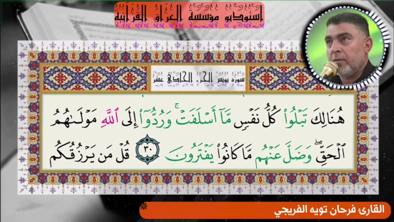 القارئ فرحان تويه الفريجي//الجزء الحادي عشر//ص//٢١٢