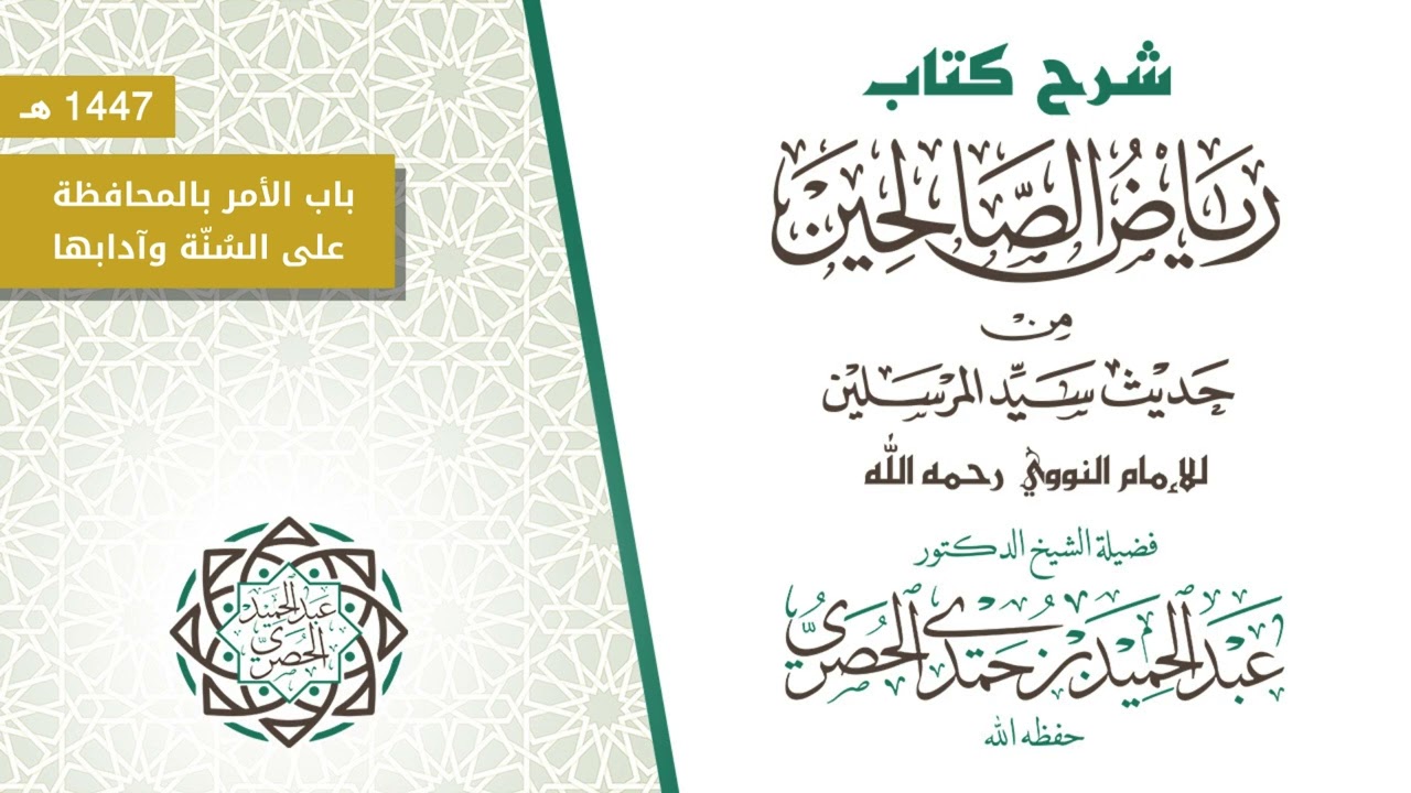 111شرح كتاب رياض الصالحين باب الأمر بالمحافظة على السُنّة وآدابها الحديث 156و157 د.عبد الحميد الحصري