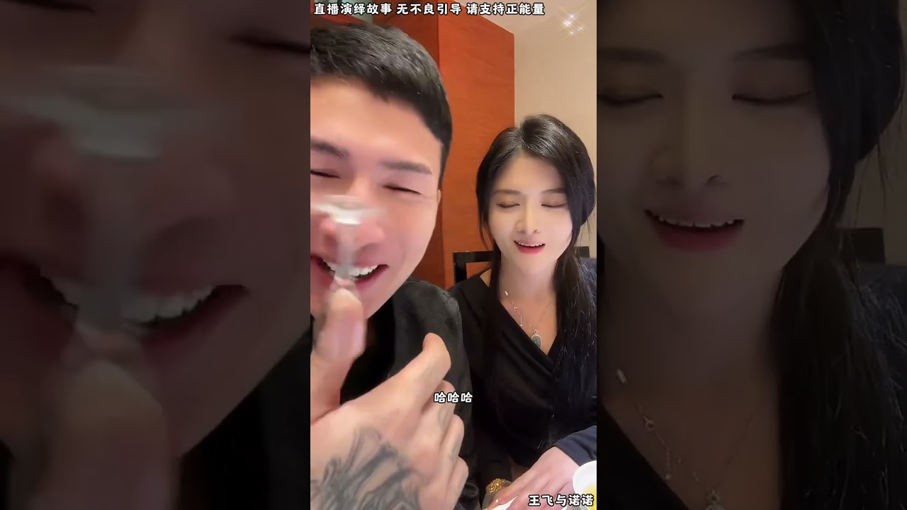 王飞与诺诺：昊天跟小柔分开后，昊天去了国外工作，小柔对昊天日思夜想，突然发现昊天回国了，小柔喜出望外找到昊天。【松哥】#阿梅#王飞#鹏少#金枝#阿曲莫#阿强#吉连#李子赫#农村姑娘