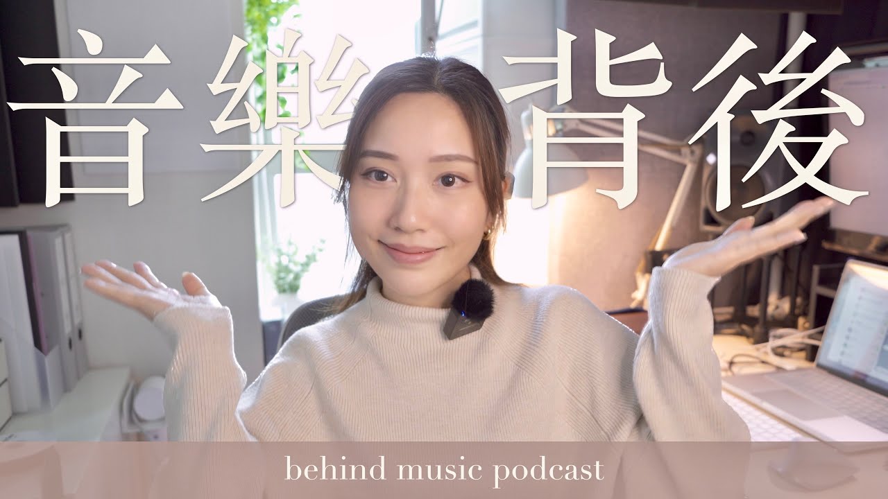EP2 一首歌要幾多錢？｜音樂背後 Behind Music Podcast