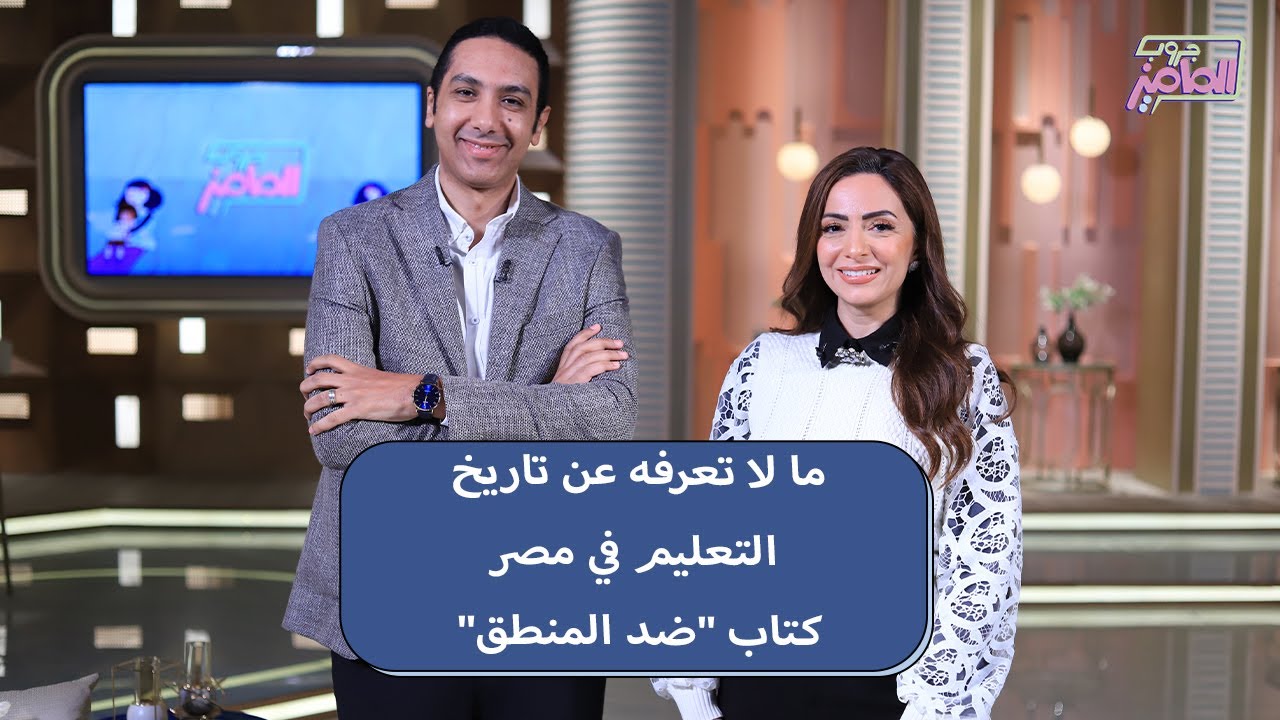 جروب الماميز | أسرار كتير للتعليم المصري من كتاب ضد المنطق مع الكاتب محمد توفيق