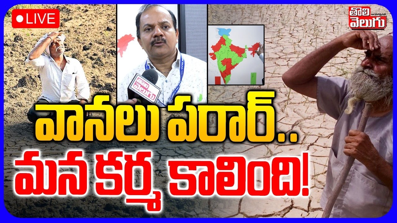 LIVE🔴వానలు పరార్.. మన కర్మ కాలింది! | IMD Weather Officer On Rain | Rains Update | Weather Report