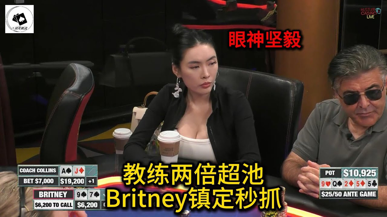 Niu B姐闪亮重返HCL，Britney开场大秀秒抓偷鸡！2025HCL第92期第1集 德州扑克