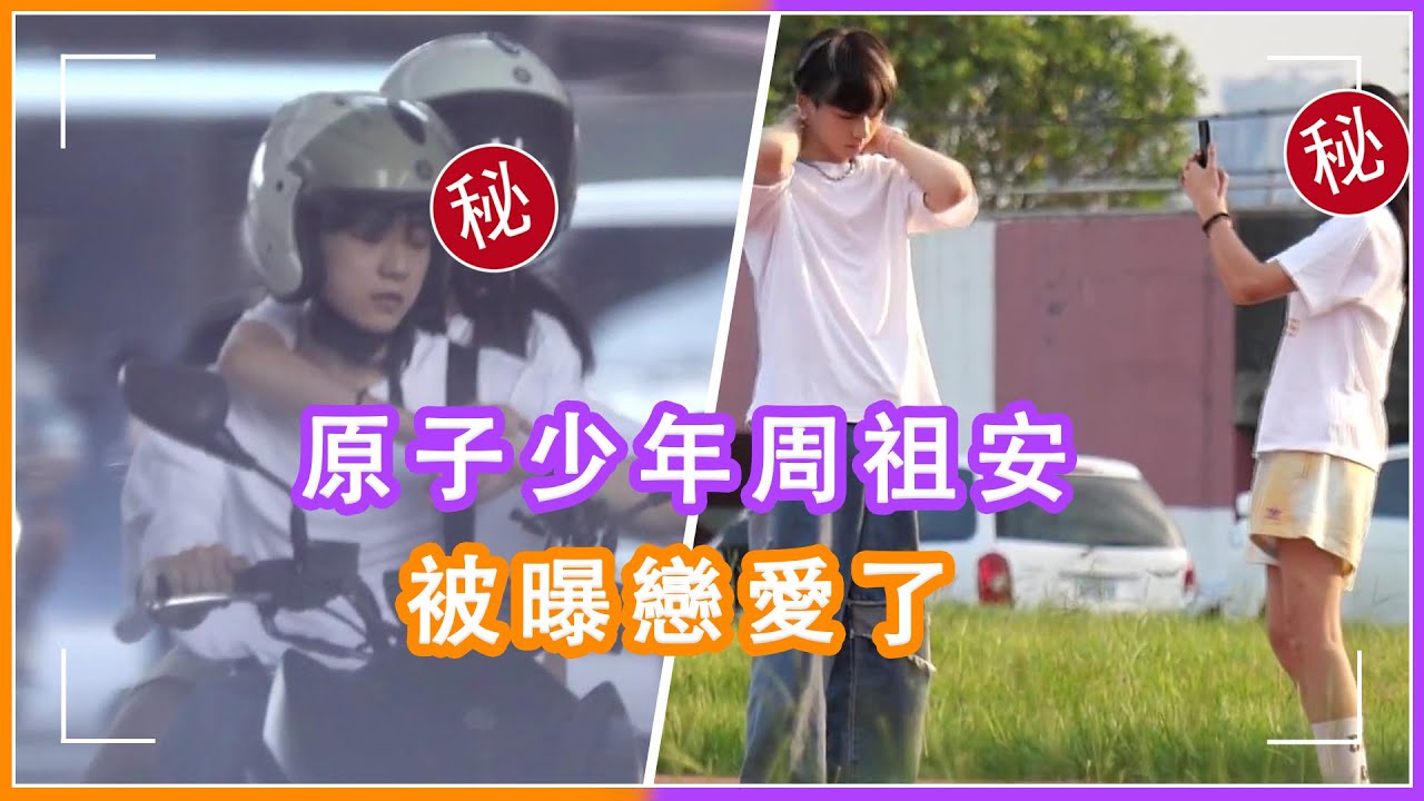 曝《原子少年》周祖安與&ldquo;暖心學姐&rdquo;木木熱戀，兩人互相出入彼此住處穩定交往中，壹同坐機車姿勢回女方家過夜，林佳辰疑似知情 #原子少年，#周祖安，#林佳辰，#熱戀，#女友