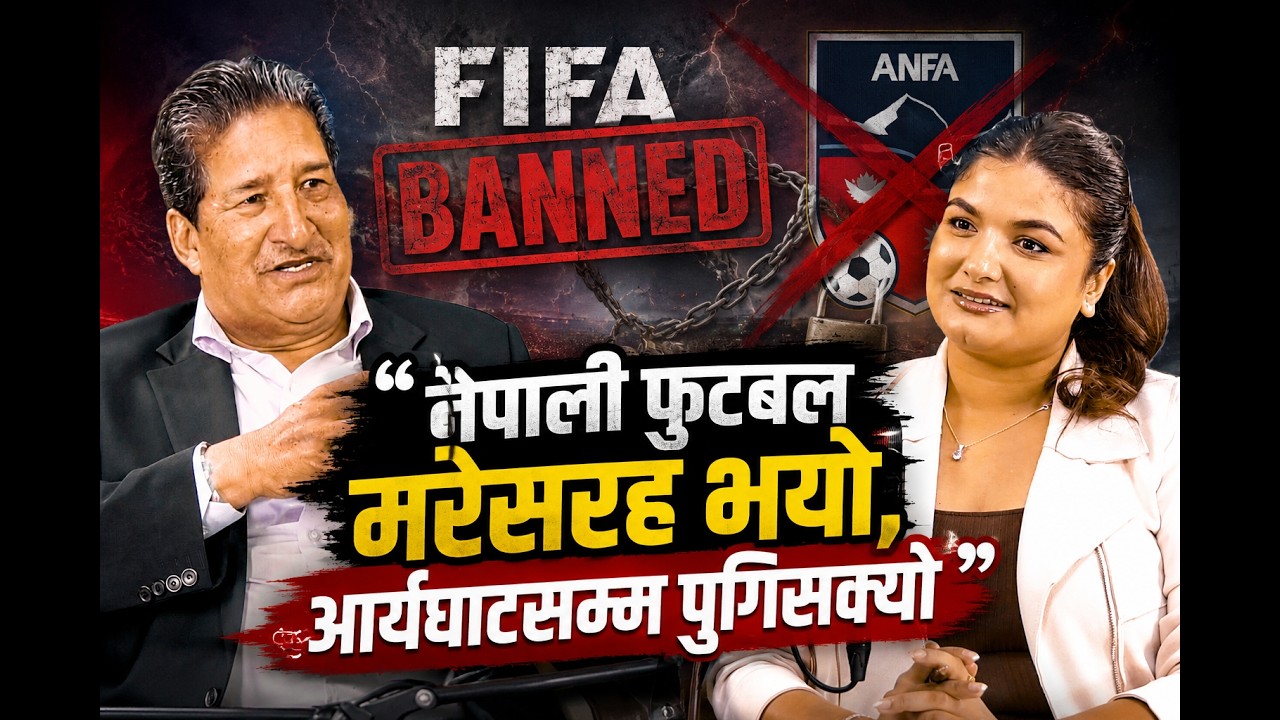 फिफा विश्वकपको उपाधी ६देखि ७ देशकै बिच घुमिरहेको छ Ganesh Thapa -Former ANFA President