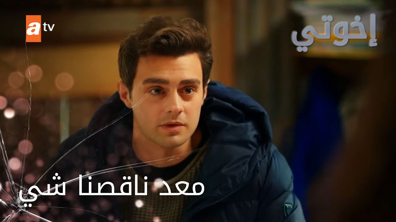 عمر باع تليفونو - الحلقة 106 - إخواتي