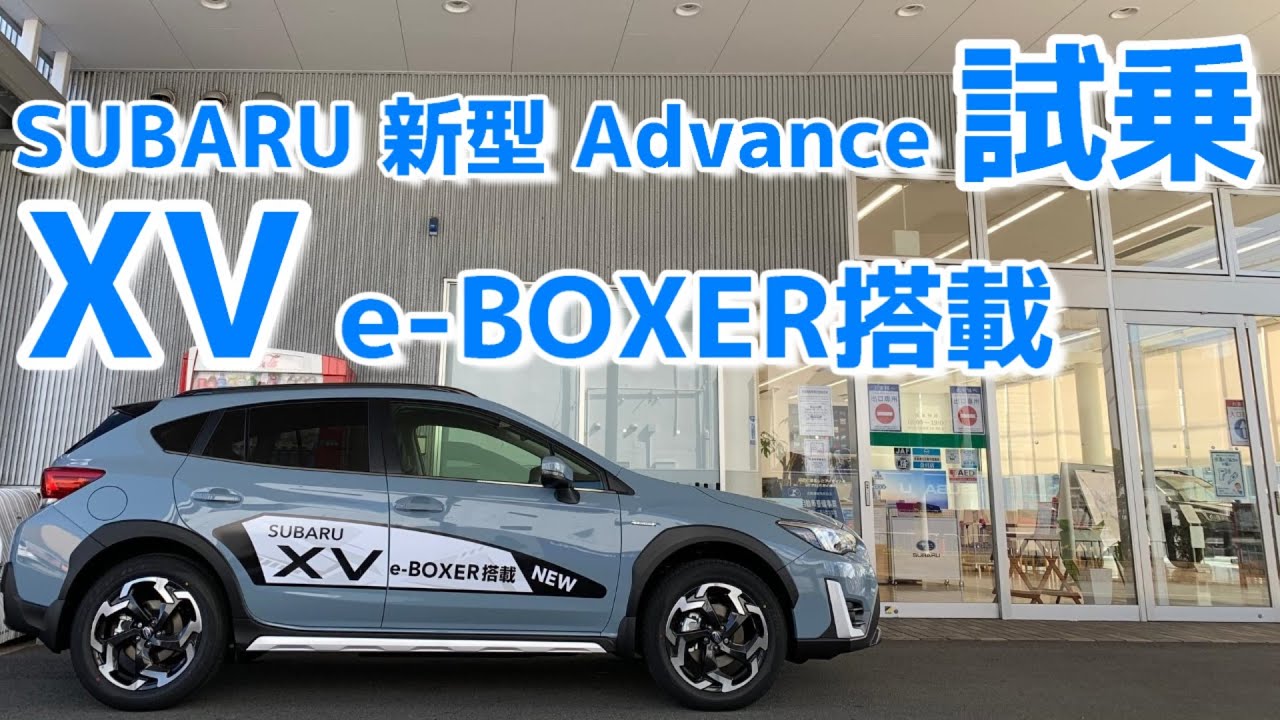 【試乗】SUBARU 新型 XV Advance 試乗してきました!! アイサイト最新 e-アクティブシフトコントロールって? サスペンション改良の乗り味は? フロントカメラ追加【荒法師マンセル】