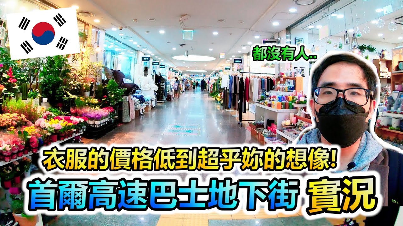 現在江南高速巴士站的衣服價格低到超乎你的想像!