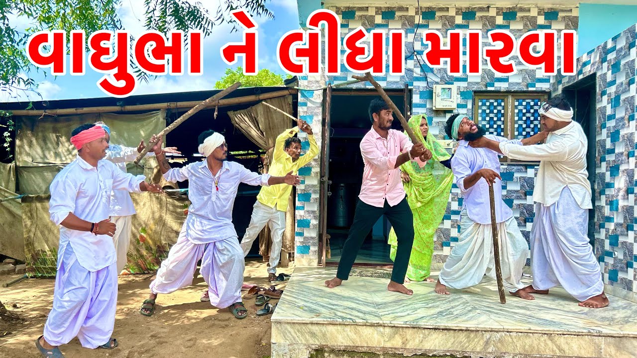 વાઘુભા ને લીધા મારવા | Vagubha Comedy | Kadavabha Comedy | Gujarati Comedy 