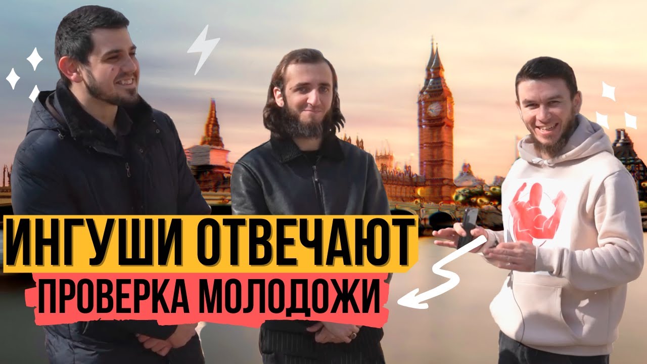 Ингуши отвечают на вопросы | 37 выпуск
