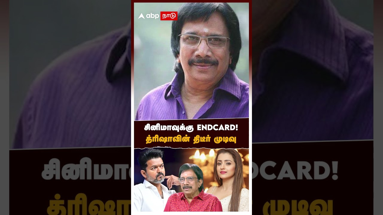 சினிமாவுக்கு ENDCARD! த்ரிஷாவின் திடீர் முடிவு..SECRET உடைத்த இயக்குநர் | Trisha Quitting Cinema