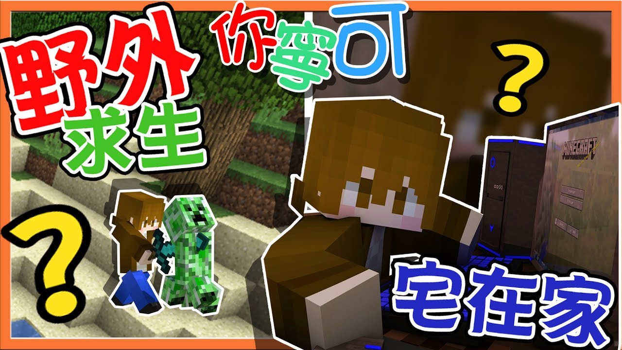 【巧克力】Minecraft 兄妹你寧可！想體驗野外荒島求生？還是被監禁在家🤔