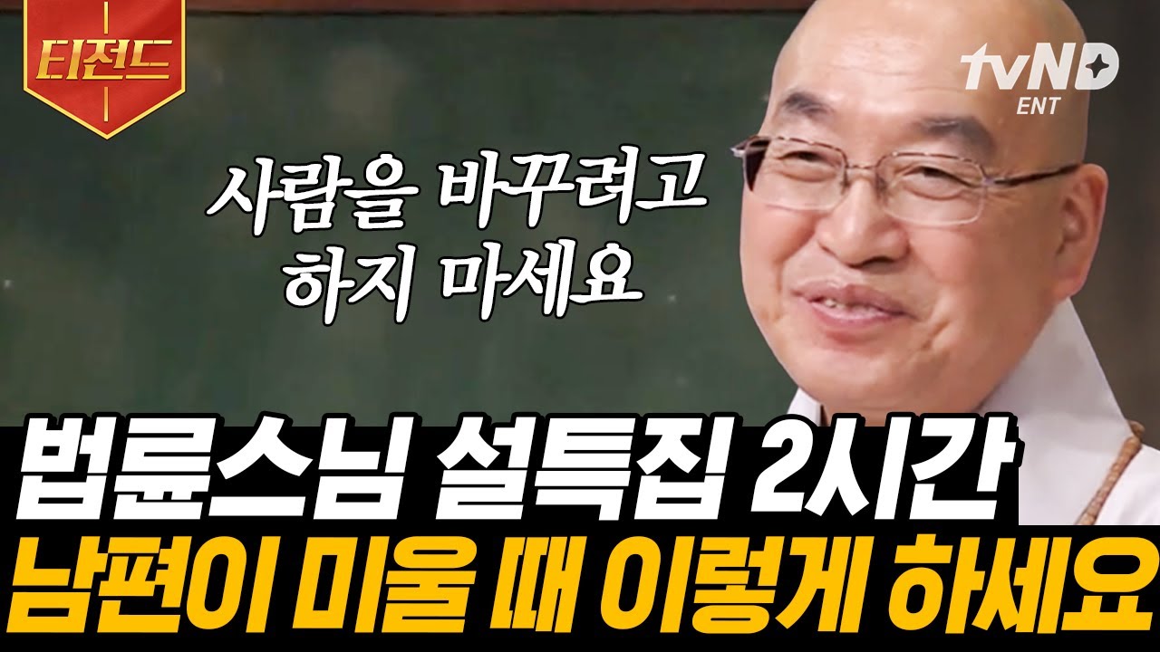 [#티전드] 새해가 되어도 주변 사람이 밉고 내가 싫다면😢 모두가 알아야 할 지혜롭게 인생 사는 법✨ | #법륜스님의즉문즉설