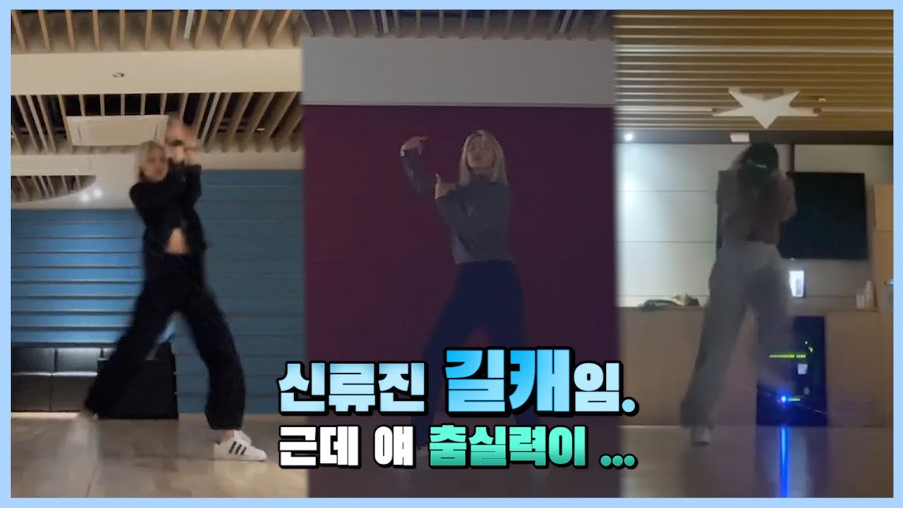 [ITZY] 이게 길캐 실력이라고요?? 신류진 춤선 모음