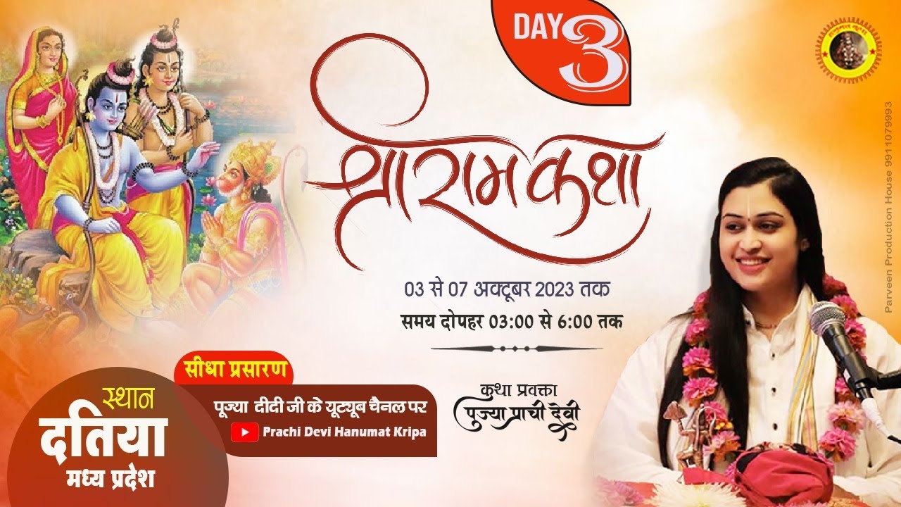 Live - Shri Ram Katha_Day 03 | दतिया (मध्य प्रदेश) 05/10/2023 |  Pujya Prachi Devi Ji