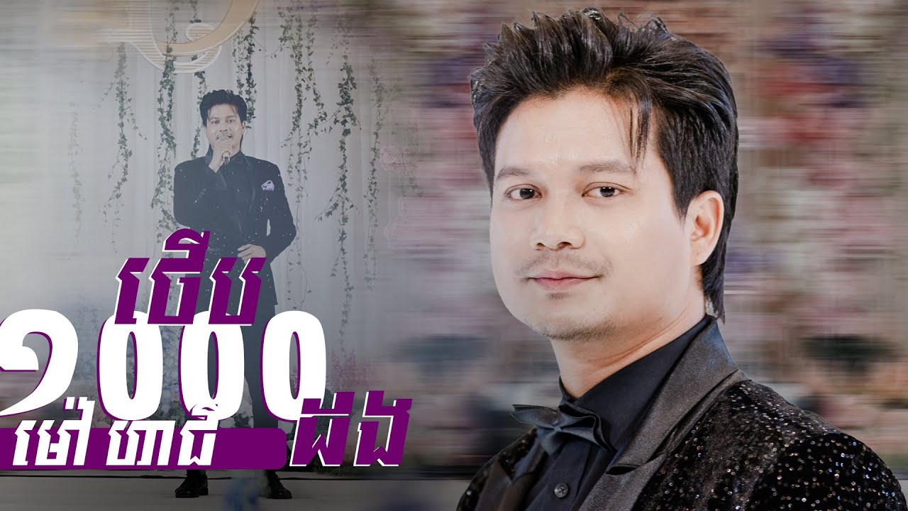 ពិរោះរណ្តំណាស់ម៉ៅ ហាជី || ថើបមួយពាន់ដង || ប្រគុំតន្ត្រីដោយ តន្ត្រីសម័យយ៉ែម សំអូន