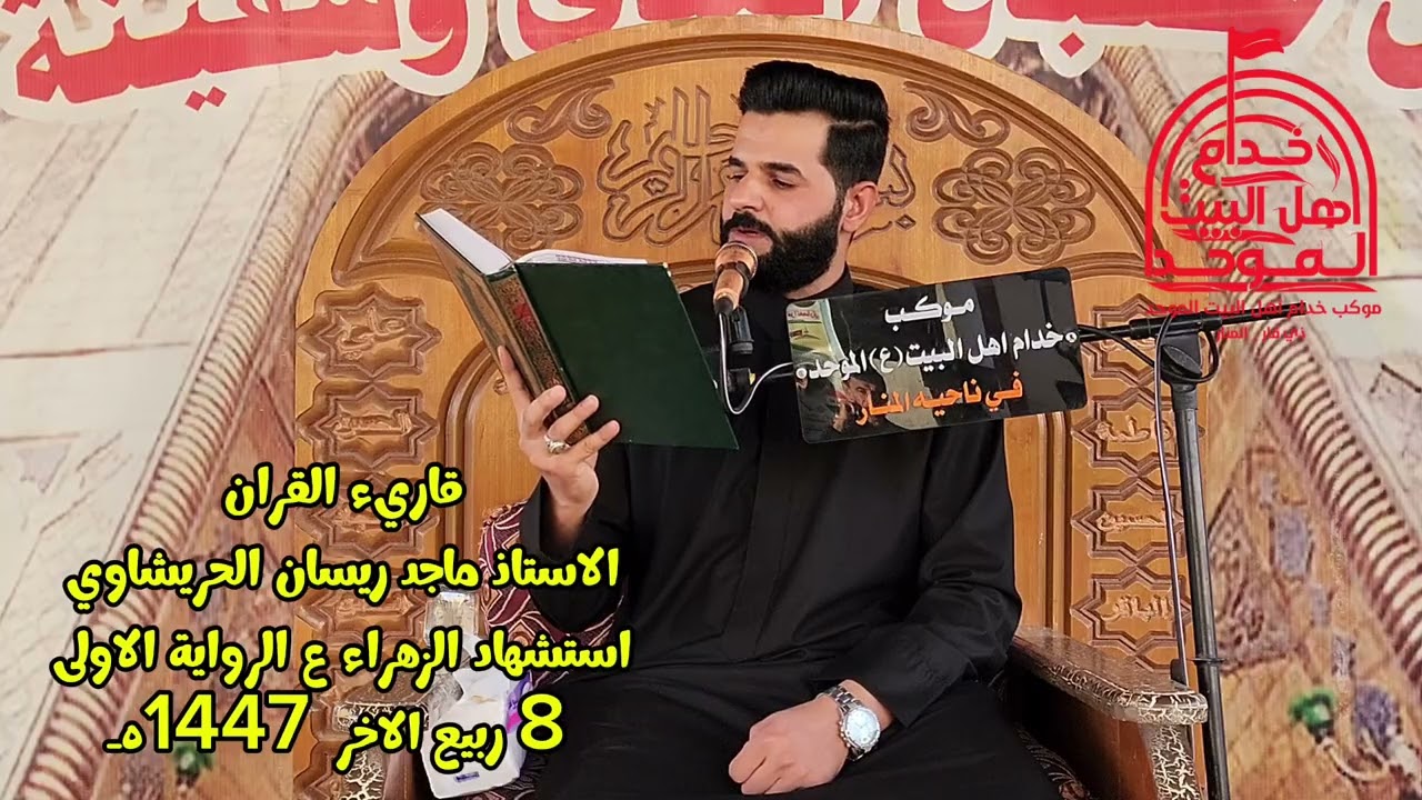 8 ربيع الاخر 1447 قاريء القرآن ماجد ريسان الحريشاوي استشهاد الزهراء ع الرواية الاولى الموكب الموحد 