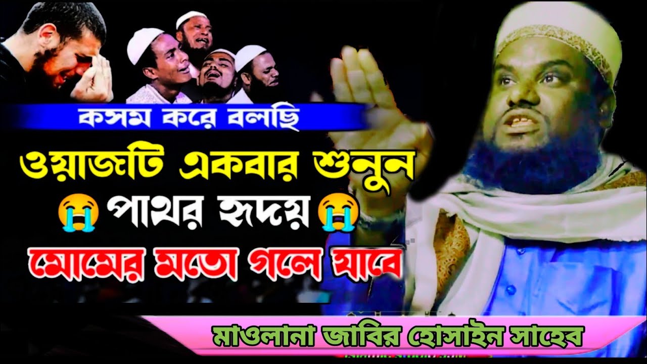 জাহান্নামের দারোগা যে কত নিষ্ঠুর একবার শুনেন! Maulana jabir Hussain Waz 2025.
