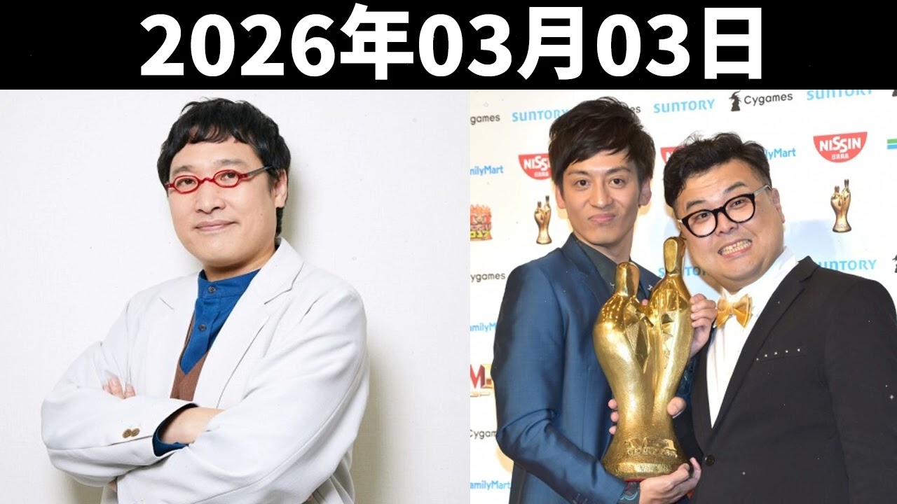 山里亮太の不毛な議論 2026年03月03日 - ゲスト：とろサーモン久保田さん＆中山功太さん登場！